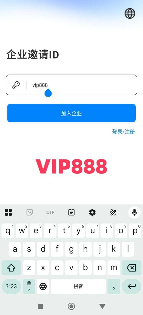 输入企业邀请ID vip888 并加入企业